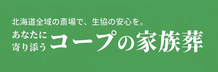コープの家族葬 フリエ
