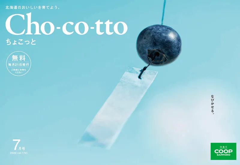 Cho-co-tto 広報誌表紙