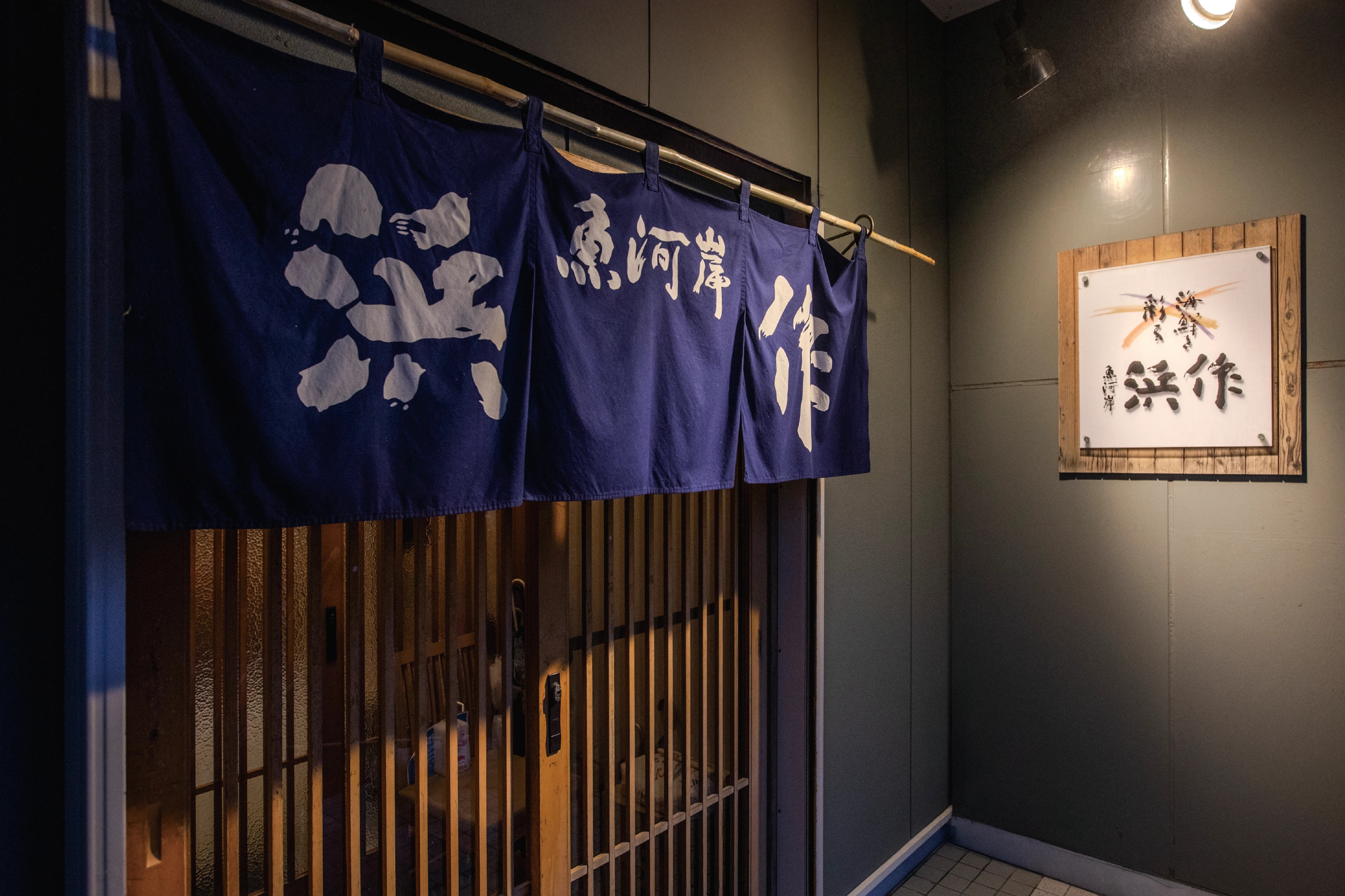 魚河岸 浜作 TEL0153・24・5876 根室市梅ヶ枝町3-26、17:00〜22:00、不定休